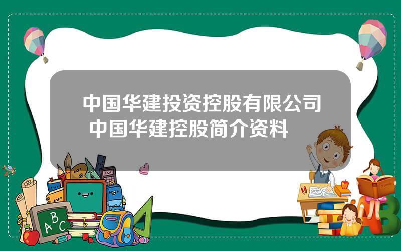 中国华建投资控股有限公司 中国华建控股简介资料